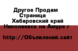 Другое Продам - Страница 10 . Хабаровский край,Николаевск-на-Амуре г.